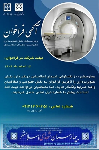 برون سپاری بخش تصویربرداری بیمارستان شهدای اسلام 